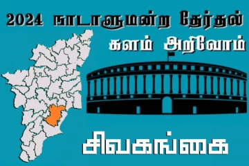 நாடாளுமன்ற தேர்தல் - உங்கள் தொகுதி அறியுங்கள் - சிவகங்கை