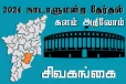 நாடாளுமன்ற தேர்தல் - உங்கள் தொகுதி அறியுங்கள் - சிவகங்கை