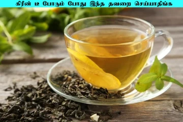 Green Tea: கிரீன் டீ பிரியரா நீங்கள்? அப்போ இந்த தவறை செய்யாதீங்க
