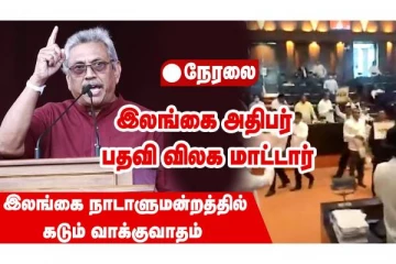 இலங்கை அதிபர் பதவி விலக மாட்டார் - பாராளுமன்றம் நேரலை
