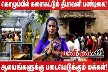 கொழும்பில் களைகட்டும் தீபாவளி பண்டிகை! ஆலயங்களுக்கு படையெடுக்கும் மக்கள்