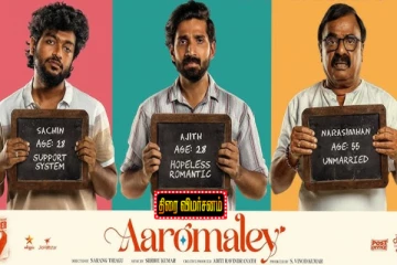 ஆரோமலே திரை விமர்சனம்