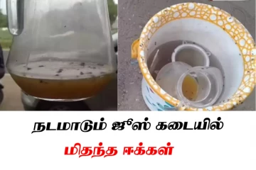 நடமாடும் ஜூஸ் கடைக்குள் வீசிய துர்நாற்றம் - மிதந்த "ஈ"க்கள் - அதிர்ச்சியடைந்த அதிகாரிகள்!!