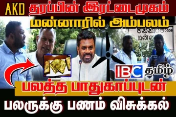 அநுர தரப்பின் இரட்டைமுகம் மன்னாரில் அம்பலம்: மக்கள் வெளிப்படை