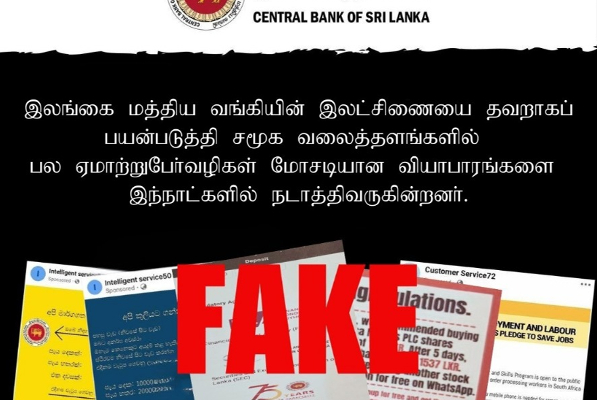 மோசடிகளுக்காக பயன்படுத்தப்படும் இலங்கை மத்திய வங்கியின் இலட்சிணை! | Central Bank Of Sri Lanka News