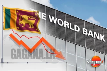 ඉස්සරහට ලංකාවේ ආර්ථිකේ වලපල්ලේ ලෝක බැංකුවම කියයි