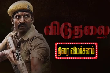 விடுதலை 1 திரை விமர்சனம்