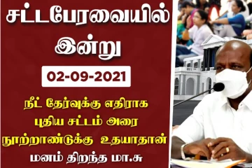 நீட் தேர்வுக்கு எதிராக புதிய சட்டம் .. மனம் திறந்த மா.சு : சட்டப்பேரவையில் இன்று