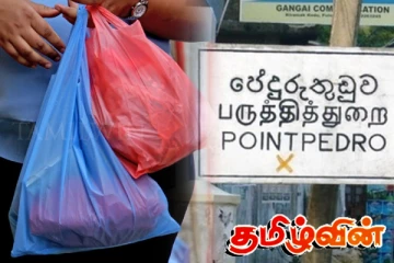 பருத்தித்துறை பிரதேச சபை எல்லைக்குள் பொலித்தீனிற்கு தடை..!