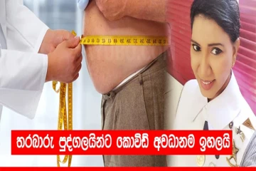 තරබාරු පුද්ගලයින්ට හදිසි දැනුම් දීමක්... ඔබට මෙම අවදානම ඉහලයි