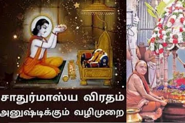 சாதுர்மாஸ்ய விரதத்தின் ஆச்சர்யப் பலன்கள்