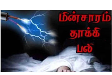 சென்னை மழை நீரில் மின்சாரம் தாக்கி 3 பேர் உயிரிழப்பு