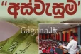 අස්වැසුම පවුල්වලට ජපන් රැකියා. - අද සිට රජයෙන් කළ දේ මෙන්න. - විජිත හේරත් එක්වෙයි.