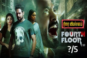 Fourth Floor திரை விமர்சனம்
