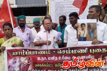 செம்மணி விவகாரம்: போராட்டத்தில் குதித்த நாம் தமிழர் கட்சியினர்
