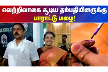 திருவாரூரில் ஊரே பாராட்டும் வகையில் வெற்றி பெற்ற கணவன்-மனைவி