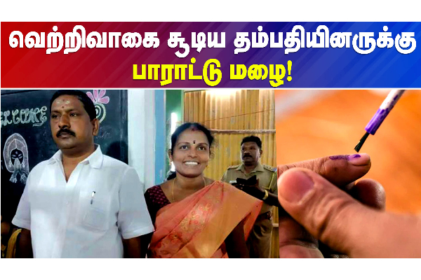 திருவாரூரில் ஊரே பாராட்டும் வகையில் வெற்றி பெற்ற கணவன்-மனைவி - தமிழ்நாடு