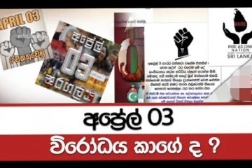 ‘අප්‍රේල් 03’ වන දා ගැන භයානක අනතුරු ඇඟවීමක්...සියලු ජනතාව දැඩි අවධානයෙන් ඉන්න.(VIDEO)