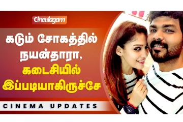 கடும் சோகத்தில் நயன்தாரா, கடைசியில் இப்படியாகிருக்சே