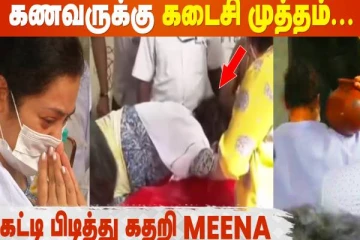 கணவருக்கு கடைசி முத்தம் கொடுத்து கதறி அழுத நடிகை மீனா- கண்கலங்க வைக்கும் வீடியோ