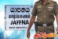 யாழில் பொலிஸ் அதிகாரியின் மகன் வாங்கிய இலஞ்சம் - நடவடிக்கை எடுக்க தயங்கும் அதிகாரிகள்..!