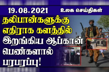 தலிபான்களுக்கு எதிராக களத்தில் இறங்கிய ஆப்கான் பெண்களால் பரபரப்பு!  மக்கள் பேரணியில் துப்பாக்கி சூடு, இருவர் பலி, 12 பேர் காயம்.. உலக செய்திகள்