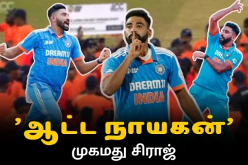 ஆட்டத்தில் மட்டுமல்ல நிஜத்திலும் ஹீரோ - மைதான ஊழியர்களுக்கு தனது பரிசை வழங்கிய சிராஜ்!