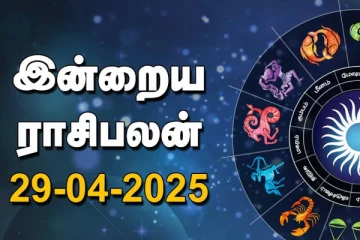 இன்றைய ராசி பலன்(29-04-2025)