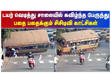 டயர் வெடித்து சாலையில் கவிழ்ந்த பேருந்து - பதை பதைக்கும் சிசிடிவி காட்சிகள்