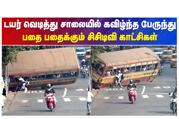 டயர் வெடித்து சாலையில் கவிழ்ந்த பேருந்து - பதை பதைக்கும் சிசிடிவி காட்சிகள் - தமிழ்நாடு