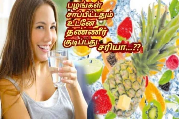 இந்த பழங்களை சாப்பிட்டபின் தவறியும் தண்ணீர் குடிக்க கூடாது... ஏன்னு தெரியுமா?