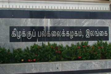 கிழக்குப் பல்கலைக்கழகத்தில் பணியாற்றும் ஊழியர்கள் பலருக்கு கொரோனா!