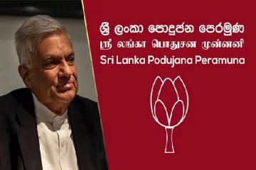 ஐ.தே.கட்சியில் இணையும் மொட்டுக்கட்சியின் முக்கியஸ்தர்கள்