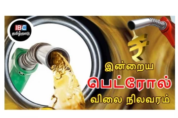 இன்றைய பெட்ரோல், டீசல் விலை நிலவரம்