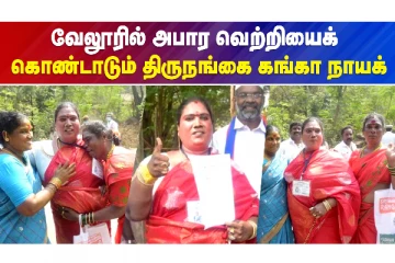 வேலூரில் திமுகவை சேர்ந்த திருநங்கை அபார வெற்றி