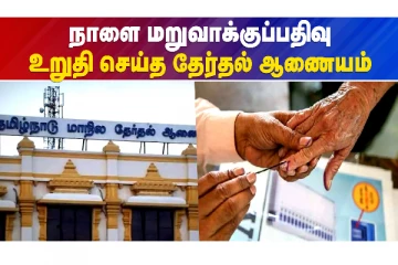 நாளை மறுவாக்குப்பதிவு - தமிழக தேர்தல் ஆணையம் அறிவிப்பு