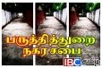 பருத்தித்துறை நகர சபை தவிசாளரின் தன்னிச்சையான முடிவு!