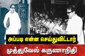 ”நவீன தமிழ்நாட்டின் தந்தை கருணாநிதி” தமிழ்நாட்டின் சந்தித்த தலை சிறந்த நிர்வாகி!
