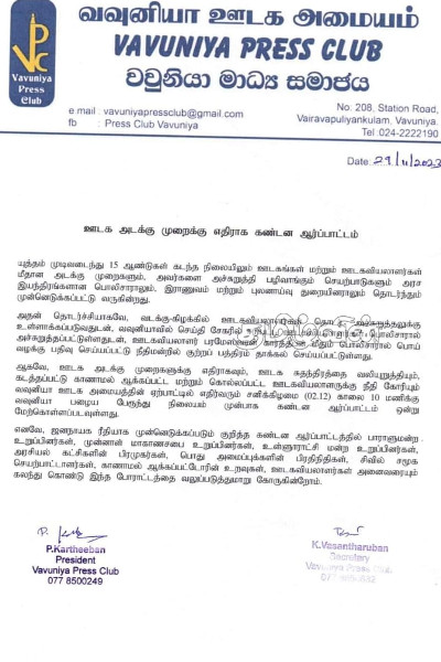 வவுனியாவில் முன்னெடுக்கப்படவுள்ள ஊடக அடக்கு முறைக்கு எதிரான கண்டன ஆர்ப்பாட்டம் | Demonstration Against Media Repression In Vavuniya