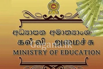 අධ්යාපන අමාත්යාංශයෙන් විශේෂ දැනුම්දීමක්. - පාසල් සිසුන්ට දීමනාව ලබදෙන්නේ මෙන්න මේ විදිහට.