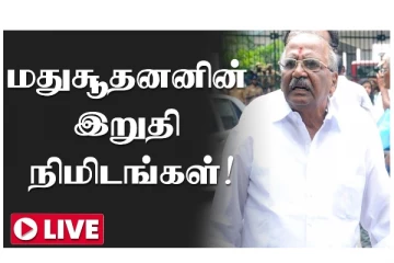 மதுசூதனனின் இறுதி நிமிடங்கள்! நேரலை