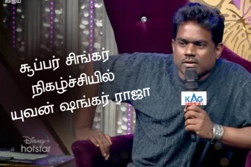 சூப்பர் சிங்கர் நிகழ்ச்சியில் யுவன் ஷங்கர் ராஜா.. வெளிவந்த ப்ரோமோ வீடியோ