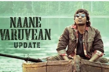 நானே வருவேன் சென்சார் அப்டேட்! ரன்டைம் இவ்வளவு குறைவா?