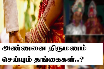 அண்ணனை திருமணம் செய்யும் தங்கைகள்..மீறினால்? இந்தியாவில் வினோத வழக்கம்