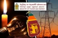 மின் விநியோகம் குறித்து வலுசக்தி அமைச்சின் அறிவிப்பு
