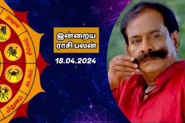 இன்றைய ராசி பலன் பார்க்கலாம் வாங்க..
