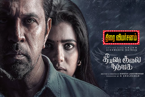 தீயவர் குலை நடுங்க: திரை விமர்சனம் | Theeyavar Kulai Nadunga Movie Review