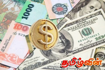 அமெரிக்க டொலருக்கு நிகரான இலங்கை ரூபாவின் பெறுமதி