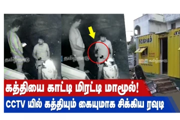 கத்தியை காட்டி மிரட்டி மாமூல்! CCTV யில் கத்தியும், கையுமாக சிக்கிய ரவுடி