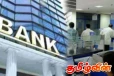 இலங்கையிலுள்ள வங்கிகளுக்கு வழங்கப்பட்டுள்ள அறிவிப்பு